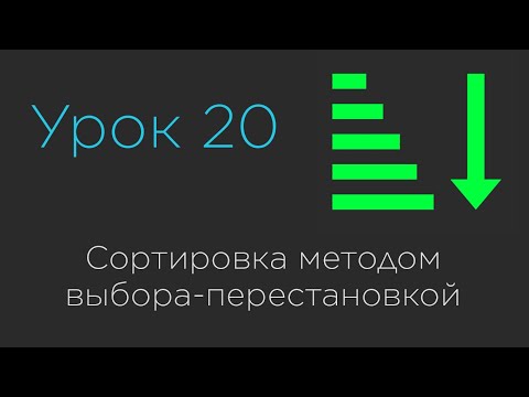 Видео: Урок 20. Сортировка выбором-перестановкой | SelectionSort