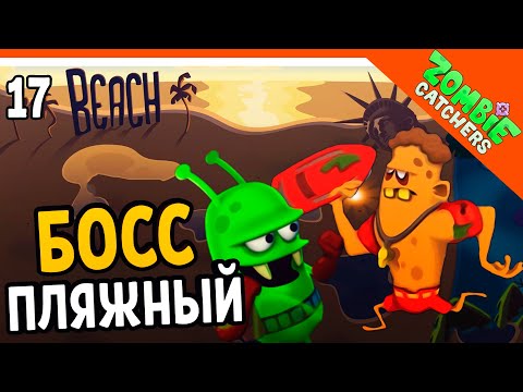 Видео: ПЛЯЖНЫЙ БОСС ЗОМБИ 🧟‍♂️  Zombie Catchers (Охотники на зомби) Прохождение на русском