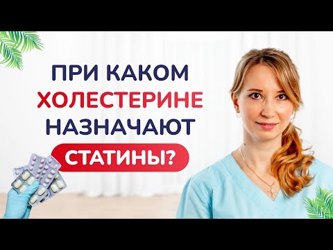 Видео: При каком холестерине назначают статины? Врач-кардиолог аритмолог Ольга Стойко