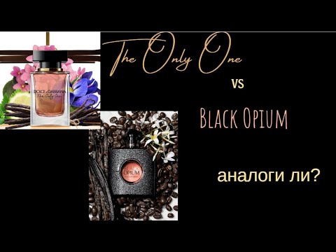 Видео: The Only One D&G vs Black Opium YSL — ароматы-близнецы? Зачем платить больше?