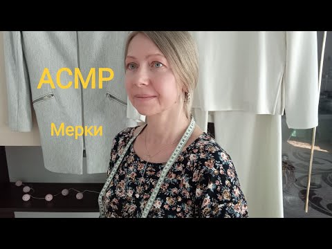 Видео: АСМР Сниму мерки на пошив платья. Ролевая игра. Шёпот.