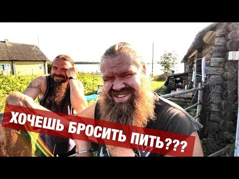 Видео: Как бросить пить навсегда РЕАЛЬНО? 100% Кузнец отдыхает)