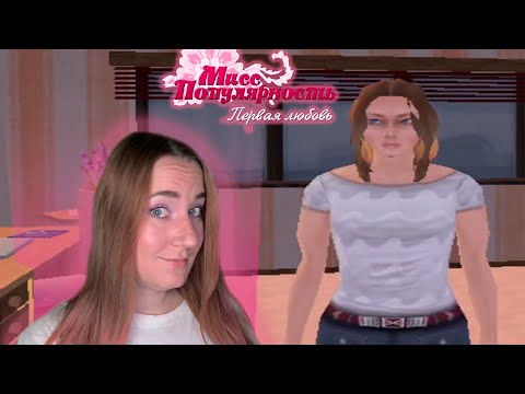 Видео: СТРАННАЯ ИГРА МОЕГО ДЕТСТВА ❤ Мисс Популярность: Первая Любовь #1