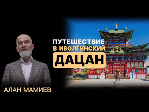 Видео: Путешествие к Хамбо-ламе Итигэлову, в Иволгинский дацан, Бурятия.