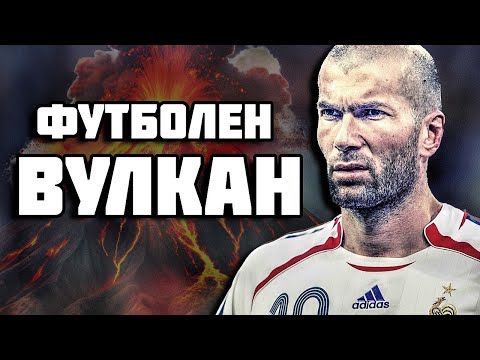 Видео: ЗИНЕДИН ЗИДАН - ФУТБОЛЕН ВУЛКАН