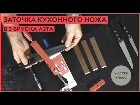 Видео: Как заточить кухонные ножи в 3 бруска АЗТА!