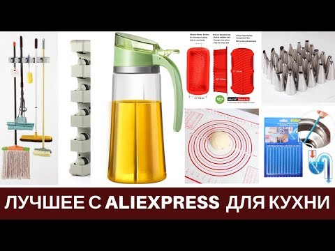 Видео: Лучшие Покупки c Aliexpress для кухни 2020