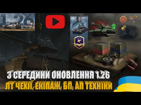 Видео: ОГЛЯДАЮ ОНОВЛЕННЯ 1.26 НА ОСНОВІ. ЧЕХОСЛОВАЦЬКІ ЛТ, ЕКІПАЖ, 15-Й СЕЗОН БП, АП ТЕХНІКИ | #WOT_UA