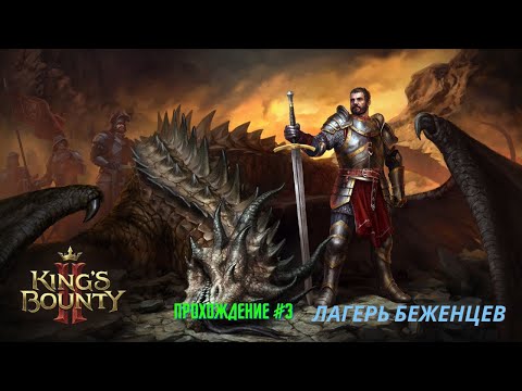 Видео: King's Bounty 2 - прохождение часть #4 Лагерь беженцев