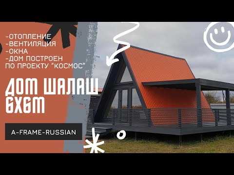 Видео: Обзор A-Frame 6х6 по проекту "Космос". Дом шалаш. A-frame. Треугольный дом