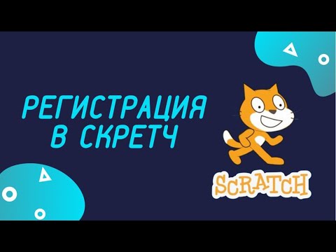 Видео: Регистрация и вход в scratch! Как зарегистрироваться на scratch!
