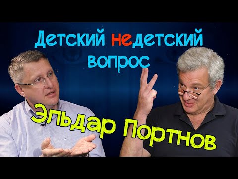 Видео: Эльдар Портнов в передаче "Детский недетский вопрос". Xочу отдавать и забывать