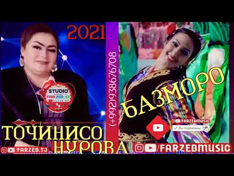 Видео: Точинисо  Нурова туёна 2021 Сурудхои чазми чазми дар туй