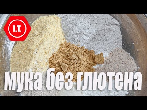 Видео: Классификация видов муки без глютена и их использование. Лекция 4.1.