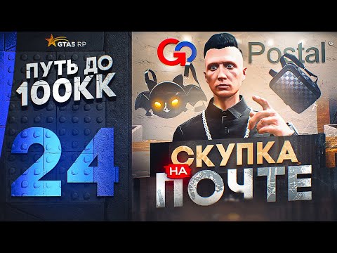 Видео: ПУТЬ ДО 100КК в GTA 5 RP #24 - 24 ЧАСА СКУПАЮ ВЕЩИ на ПОЧТЕ в ГТА 5 РП HAWICK