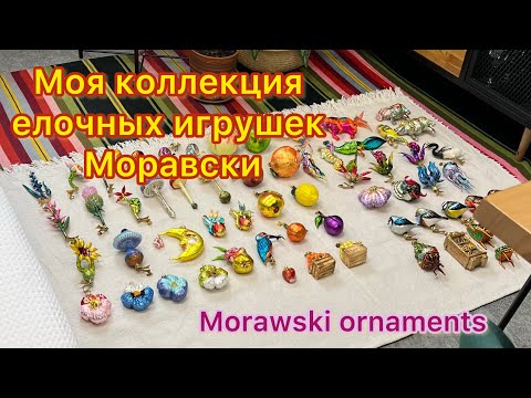 Видео: 🎄ВСЯ моя коллекция елочных игрушек Моравски 🎊