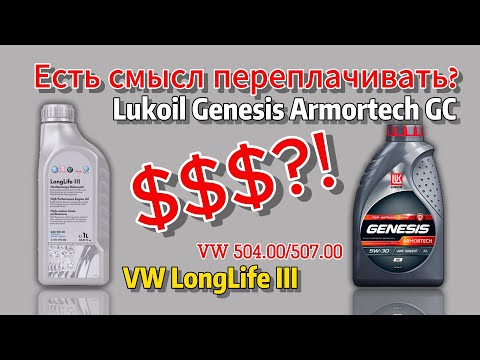 Видео: Стоит переплачивать за оригинальное масло VW LongLife III 5w30? (VW 504/507)