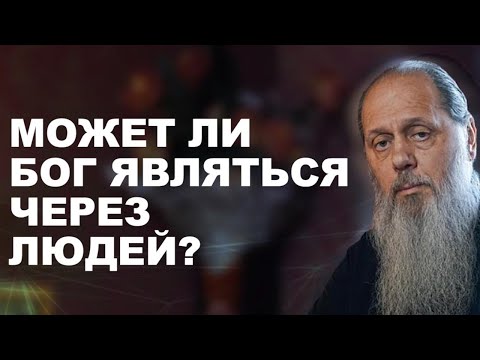 Видео: Может ли Бог являться через людей?