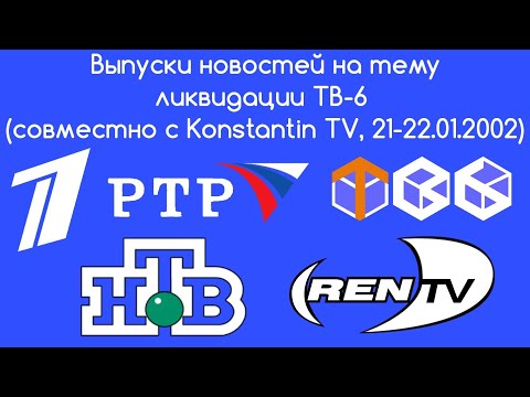 Видео: Выпуски новостей на тему ликвидации ТВ-6 (совместно с Konstantin TV, 21-22.01.2002)