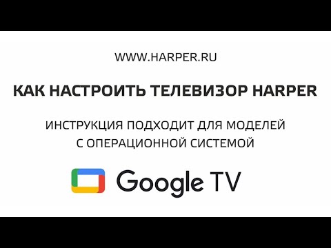 Видео: Как настроить телевизор Harper