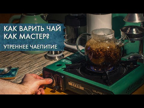 Видео: Варка чая: как, что, зачем? | Стрим Art of Tea