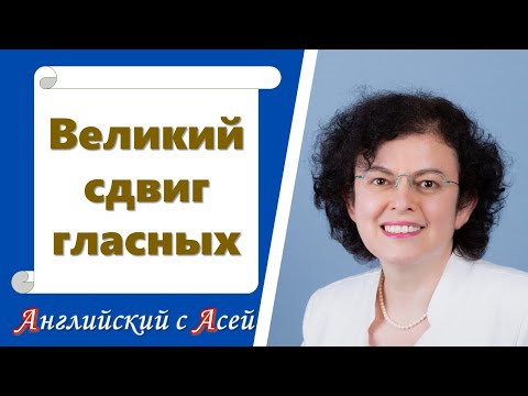 Видео: ВЕЛИКИЙ СДВИГ ГЛАСНЫХ, или Почему английские гласные читаются не так, как пишутся?