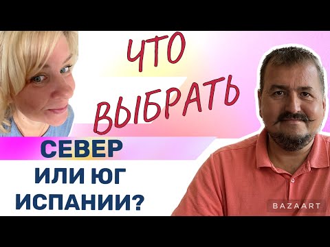 Видео: Испания чем север лучше  юга Испании #испания