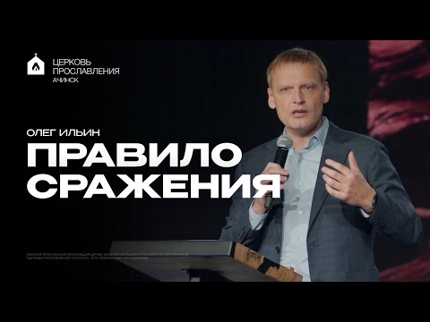 Видео: ПРАВИЛО СРАЖЕНИЯ/ОЛЕГ ИЛЬИН
