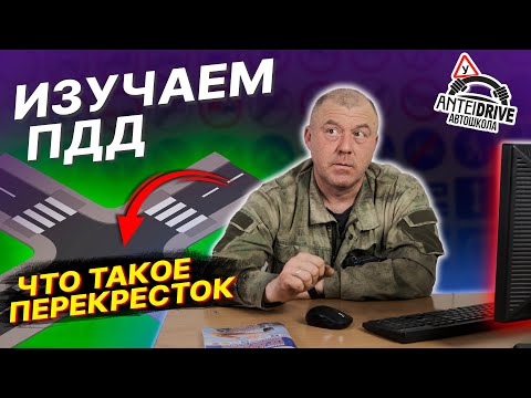 Видео: Что такое ПЕРЕКРЕСТОК. Виды перекрестков. ПДД РБ с изменениями. Часть 3 (Дорога и элементы дороги)