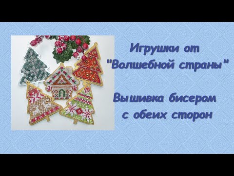 Видео: Вышивка бисером деревянных заготовок с обеих сторон (на примере  игрушек от Волшебной страны)