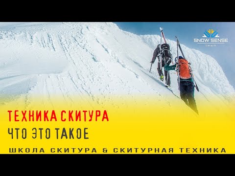 Видео: Скитурная техника - что это такое? Что туда входит.