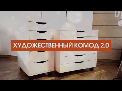Видео: Мой художественный комод 2.0 // как хранить художественные материалы