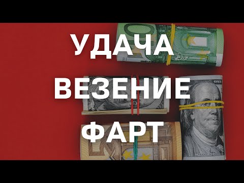 Видео: Удача и везение. Как стать фартовым человеком?