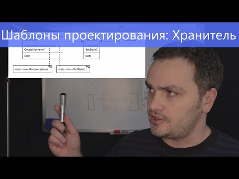 Видео: Шаблоны проектирования: Хранитель. Memento.