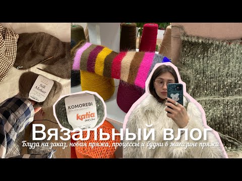 Видео: Вязальный влог / Блуза на заказ, новая пряжа, процессы и будни в магазине пряжи 