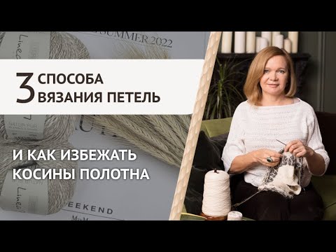 Видео: Косит полотно: как этого избежать? Три основных способа вязания лицевых и изнаночных петель