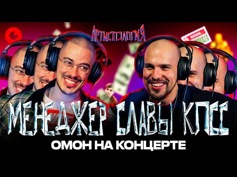 Видео: Менеджер СЛАВЫ КПСС / Тур без ДЕНЕГ / Омон на концерте / Артем Вараб [Артистология]