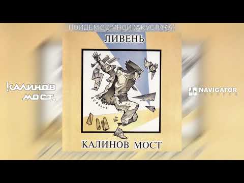 Видео: Калинов Мост - Пойдём со мной (Акустика) (Аудио)