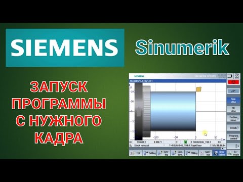 Видео: Старт программы с нужного кадра Sinumerik/SIEMENS