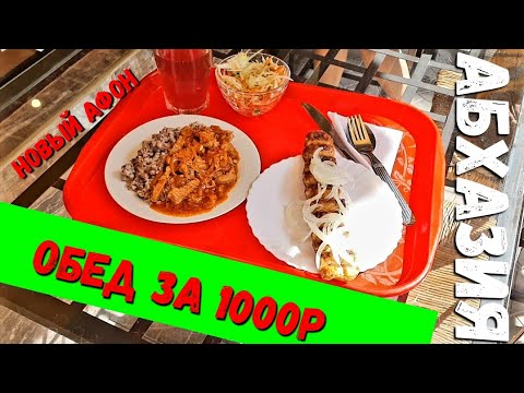 Видео: СТОЛОВАЯ В НОВЫЙ АФОН - ОБЕДАЕМ НА 1000Р
