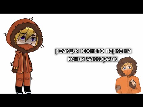 Видео: реакция южного парка на кенни маккормик |south park|