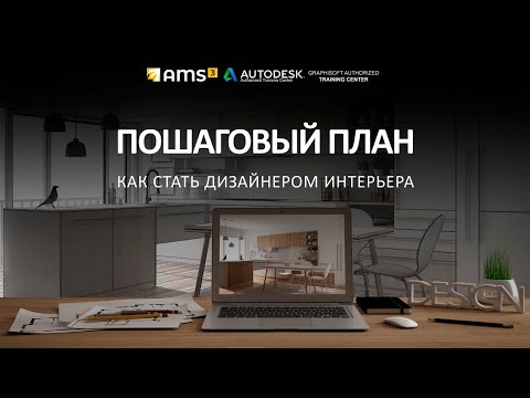Видео: Как стать дизайнером интерьера? ТОП 5 программ
