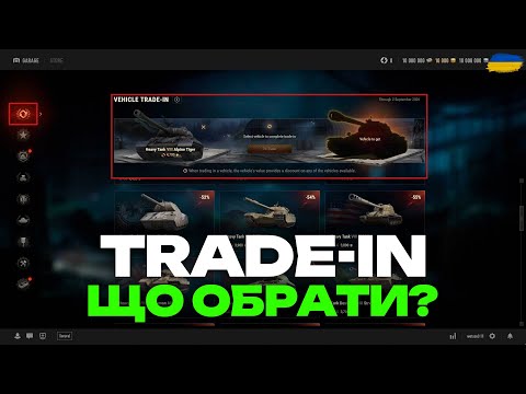 Видео: ● TRADE-IN ПОВЕРТАЄТЬСЯ! | ТОП-5 КРАЩИХ ТАНКІВ ДЛЯ ОБМІНУ | ОГЛЯД ●