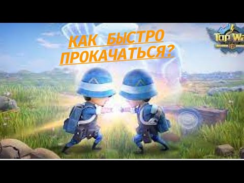 Видео: Top War Как быстро прокачаться (Советы)