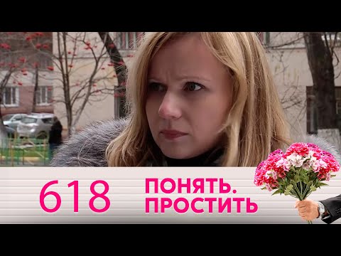 Видео: Понять. Простить | Выпуск 618