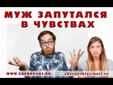 Видео: Муж запутался в чувствах / семейные отношения