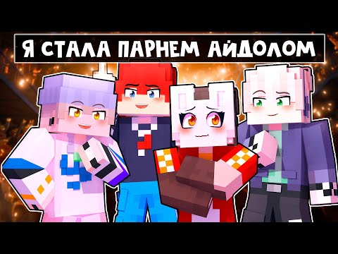 Видео: 😱 Майнкрафт но СТАЛА АЙДОЛОМ и Теперь Притворяюсь, что Я - ПАРЕНЬ!