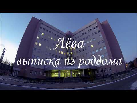 Видео: Выписка из роддома