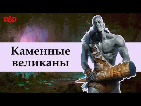 Видео: Кто такие каменные великаны? | D&D Lore
