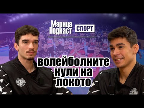 Видео: МАРИЦА ПОДКАСТ: Кирил Колев и Ивайло Дамянов: Рано ни е за трансфери в чужбина
